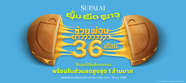 ศุภาลัย ส่งโปรฯ แรงกลางปี ‘ยิ้ม ยืด ยาว’ ช่วยผ่อนยาว 36 เดือน เติมรอยยิ้มคนอยากมีบ้าน พร้อมรับส่วนลดสูงสุด 1 ล้านบาท*