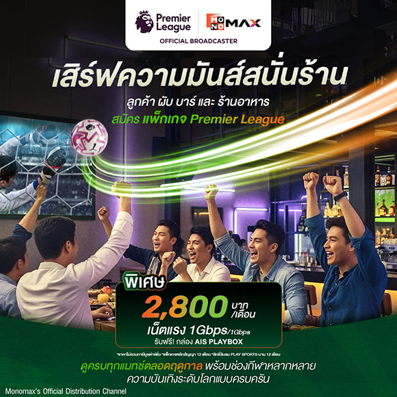 ดูบอลถูกลิขสิทธิ์-เน็ตเร็วแรง! AIS 3BB FIBRE3 ปล่อยแพ็กเด็ด พรีเมียร์ลีก-เอมิเรตส์ เอฟเอ คัพ ปลุกชีวิตผับ-บาร์ทั่วประเทศ เริ่มเพียง 2,800 บ./เดือน