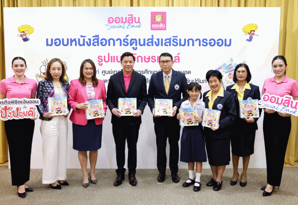 ออมสิน ปั้นความรู้ที่สัมผัสได้ มอบการ์ตูนขายหัวเราะอักษรเบรลล์ วางรากฐานทางการเงินแก่ผู้พิการทางการมองเห็น