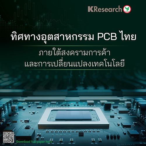 ทิศทางอุตสาหกรรม PCB ไทย ภายใต้สงครามการค้าและการเปลี่ยนแปลงเทคโนโลยี