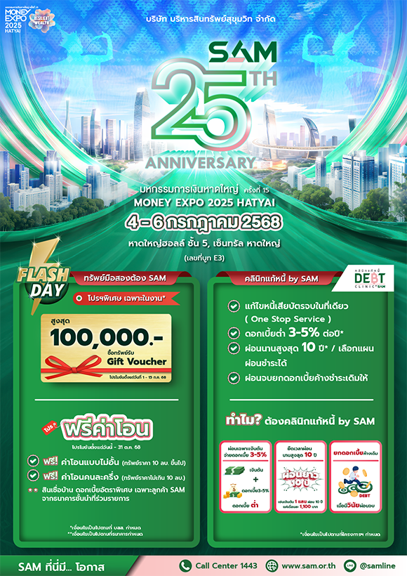 SAM ฉลองครบ 25 ปี ส่งมอบโอกาสเพื่อชาวใต้ งาน ‘มันนี่ เอ็กซ์โป หาดใหญ่’