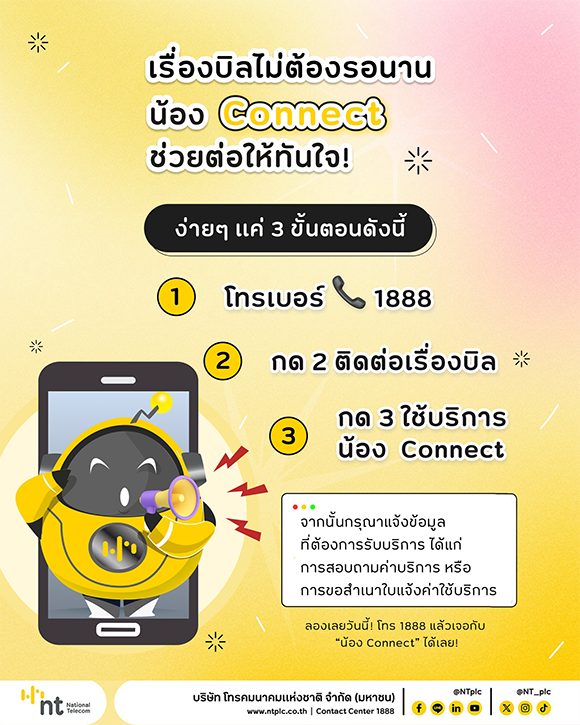 NT เปิดบริการ AI VoiceBot ‘น้อง Connect’ พร้อมให้บริการลูกค้าตลอด 24 ชั่วโมง