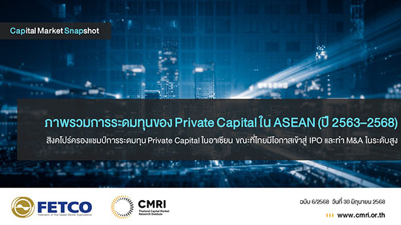 Capital Market Snapshot ‘ภาพรวมการระดมทุนของ Private Capital ใน ASEAN (ปี 2563–2568)’
