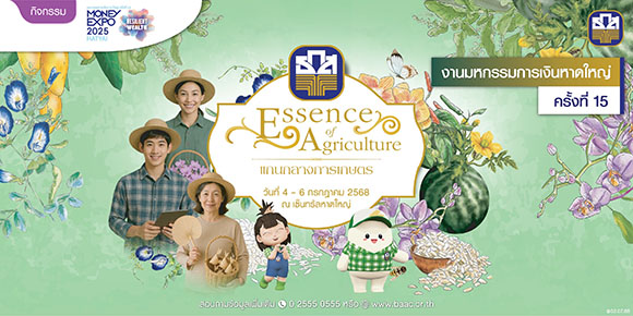 ธ.ก.ส. เปิดตัว ‘เงินฝากทองเอก’ รับดอกเบี้ยทันทีที่เริ่มฝากเงิน ในงาน Money Expo หาดใหญ่ ครั้งที่ 15 พร้อมโปรโมชันสุด Exclusive