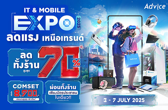‘แอดไวซ์’ จัดมหกรรมไอทีสุดยิ่งใหญ่ทั่วประเทศ ‘Advice IT & Mobile Expo ลดแรง เหนือเทรนด์ 2025’ ลดทั้งร้านสูงสุด 70% พร้อมโปรแรงที่ทุกคนห้ามพลาด! 3 – 7 ก.ค. 2568 นี้