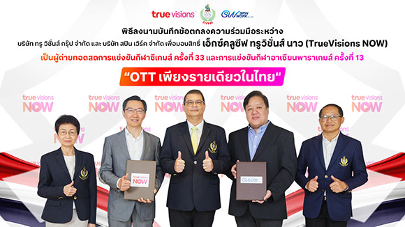 กกท. หนุนทรูวิชั่นส์ จุดพลังเชียร์ไทย ลงนาม MOU สปินเวิร์ค คว้าสิทธิ์เอ็กซ์คลูซีฟ ‘ทรูวิชั่นส์ นาว’ OTT รายเดียวในไทย! ถ่ายทอดสดซีเกมส์ ครั้งที่ 33 และอาเซียนพาราเกมส์ ครั้งที่ 13
