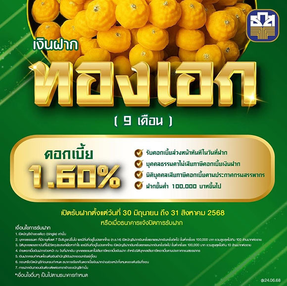 ธ.ก.ส. เปิดตัว ‘เงินฝากทองเอก’ รับดอกเบี้ยทันทีที่เริ่มฝากเงิน