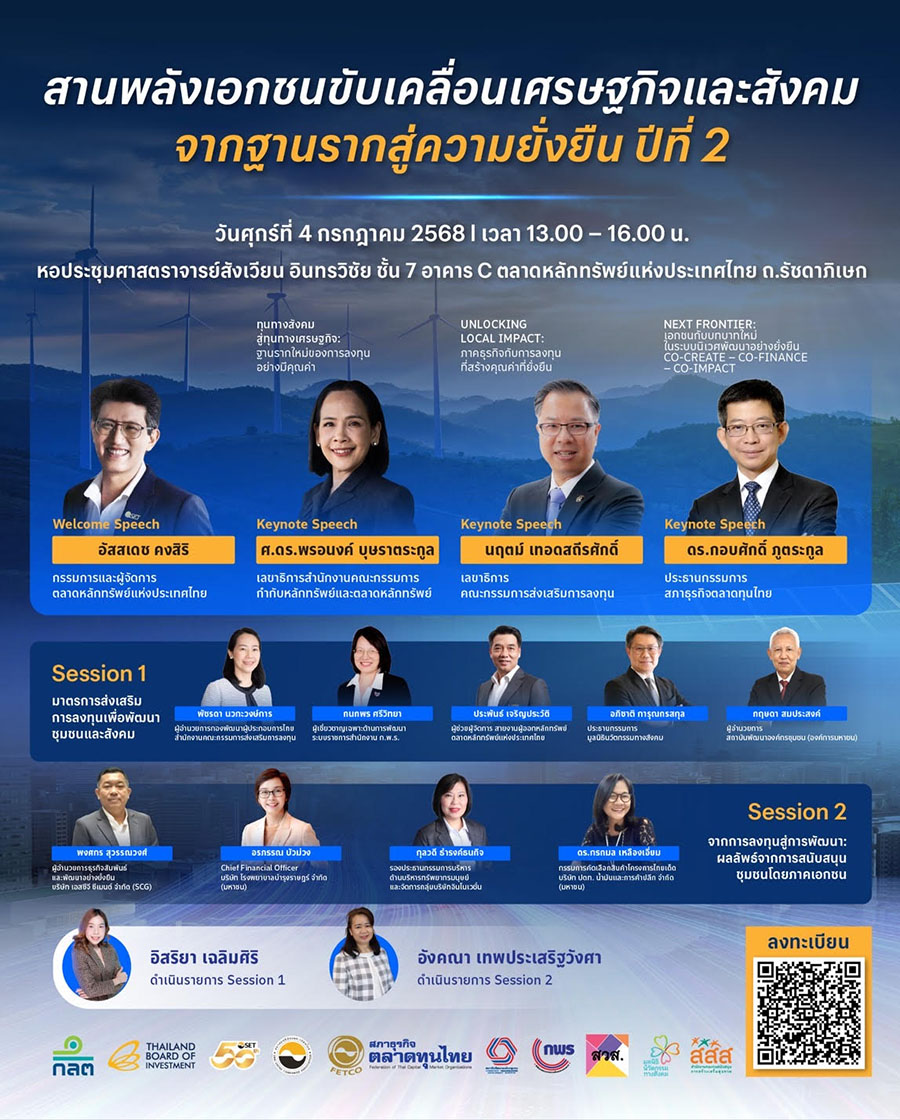 สานพลังเอกชน ปีที่ 2: มุ่งขับเคลื่อนเศรษฐกิจและสังคมไทยสู่ความยั่งยืน