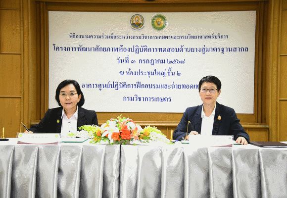 กรมวิชาการเกษตร จับมือ กรมวิทยาศาสตร์บริการ เสริมแกร่งห้องปฏิบัติการทดสอบยางไทยสู่มาตรฐานสากล