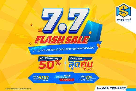 SM ปล่อยหมัดเด็ด 7.7! อัพยอดขายครึ่งปีหลัง