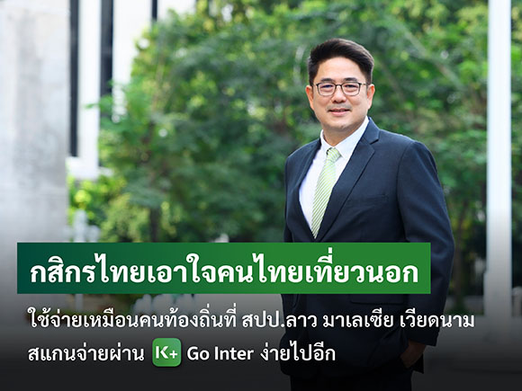 กสิกรไทยเอาใจคนไทยเที่ยวนอกใช้จ่ายเหมือนคนท้องถิ่นที่ สปป.ลาว มาเลเซีย เวียดนาม สแกนจ่ายผ่าน K+ Go Inter ง่ายไปอีก เผยธุรกรรมสแกนจ่ายผ่าน K PLUS ไตรมาส 2 เติบโตสูง 34%