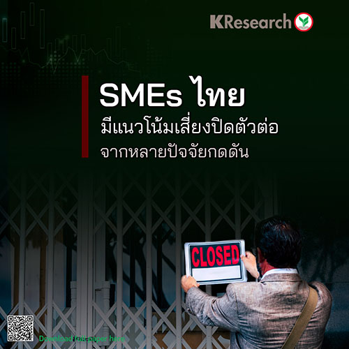 SMEs ไทย มีแนวโน้มเสี่ยงปิดตัวต่อ จากหลายปัจจัยกดดัน
