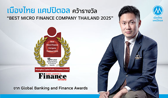 MTC คว้ารางวัล ‘Best Micro Finance Company Thailand 2025’ จากเวที Global Banking & Finance Awards สะท้อนเชื่อมั่นระดับสากลต่อบทบาทขับเคลื่อนเศรษฐกิจฐานรากไทย