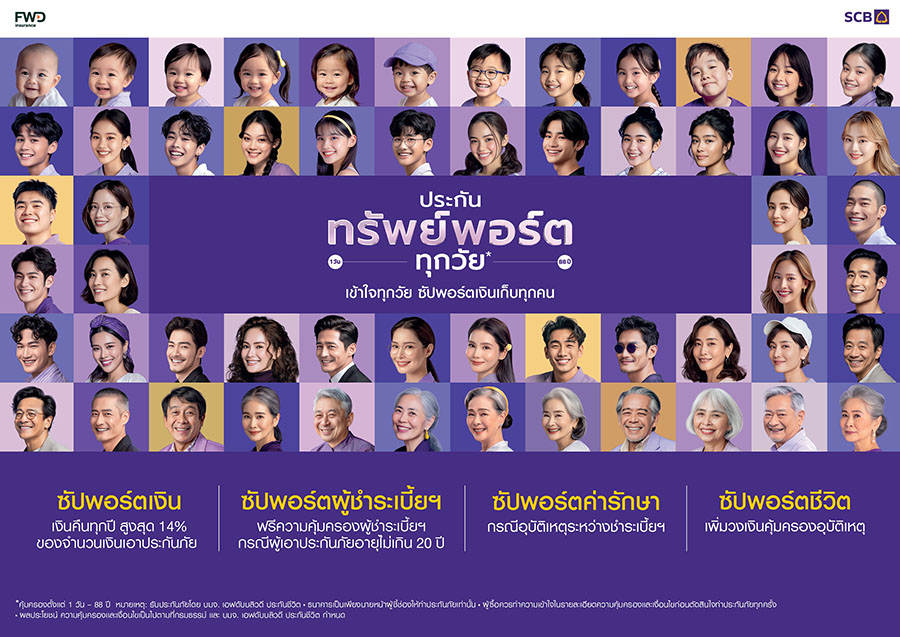 ไทยพาณิชย์จับเทรนด์ตลาด Hyper-Personalization เปิดตัว ‘ประกันทรัพย์พอร์ตทุกวัย*’ ตอบโจทย์ 88 ความต้องการที่แตกต่างอย่างลึกซึ้งของคน 88 วัย