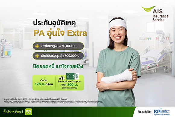 ‘กรุงไทยพานิชประกันภัย’ ผนึกกำลัง ‘AIS Insurance Service’ เปิดตัวประกันอุบัติเหตุ ‘PA อุ่นใจ Extra’ คุ้มครองสูง อุ่นใจยิ่งกว่า