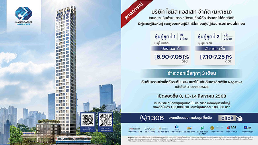 SA เตรียมขายหุ้นกู้ 2 ชุดใหม่ ชูดบ. สูงสุด 7.25% ต่อปี เปิดจองซื้อระหว่างวันที่ 8, 13–14 ส.ค. นี้ จ่อโอนคอนโดฯ ใหม่ปลายปี 2 โครงการ