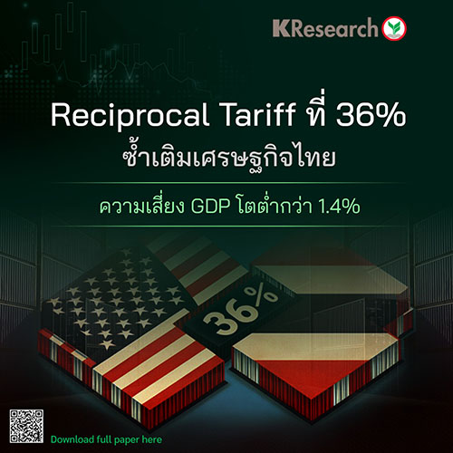 Reciprocal Tariff ที่ 36% ซ้ำเติมเศรษฐกิจไทย ... ความเสี่ยง GDP โตต่ำกว่า 1.4%