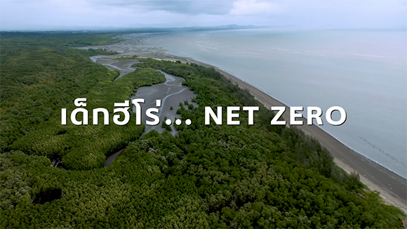 เอสซีจี สะท้อนความมุ่งมั่นบนเส้นทาง Net Zero ผ่านเด็ก ‘ฮีโร่’ ปลุกทุกคนเปลี่ยนจาก ‘รู้’ สู่ลงมือทำ ร่วมกันแก้ปัญหาสิ่งแวดล้อม