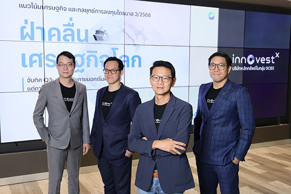 InnovestX ชี้ไตรมาส 3/2568 เศรษฐกิจไทยเปราะบาง-สงครามการค้าไม่จบ แนะกลยุทธ์ลงทุนเน้นสินทรัพย์คุณภาพ