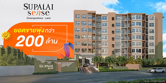 คอนโดฯ ใหม่สุดฮอต! ‘ศุภาลัย เซนส์ แจ้งวัฒนะ–หลักสี่’ เปิดตัวแรงยอดทะลุกว่า 200 ล้านบาท