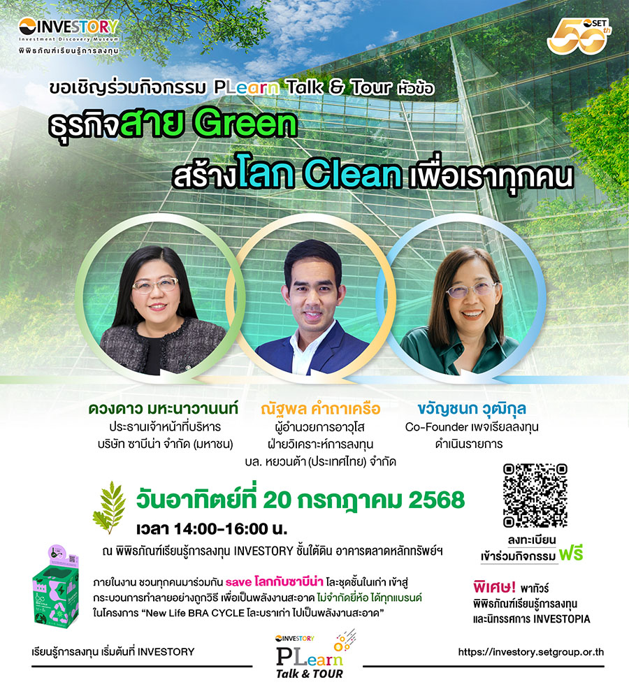 ตลาดหลักทรัพย์ฯ ชวนฟัง Plearn Talk & Tour ธุรกิจสาย Green สร้างโลก Clean เพื่อเราทุกคน 20 ก.ค. นี้