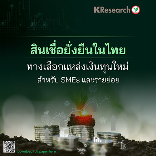 สินเชื่อยั่งยืนในไทย ทางเลือกแหล่งเงินทุนใหม่สำหรับ SMEs และรายย่อย