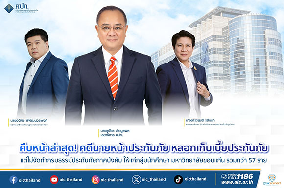 คืบหน้าล่าสุด! คดีนายหน้าประกันภัยหลอกเก็บเบี้ยประกันภัย แต่ไม่จัดทำกรมธรรม์ประกันภัยภาคบังคับให้แก่กลุ่มนักศึกษา มหาวิทยาลัยขอนแก่น รวมกว่า 57 ราย