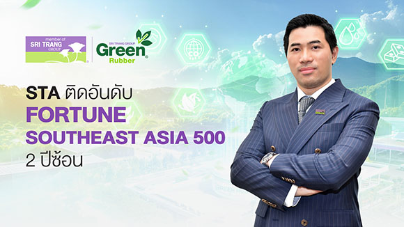 STA ติดทำเนียบ Fortune Southeast Asia 500 ต่อเนื่องเป็นปีที่ 2 ตอกย้ำศักยภาพธุรกิจแข็งแกร่ง
