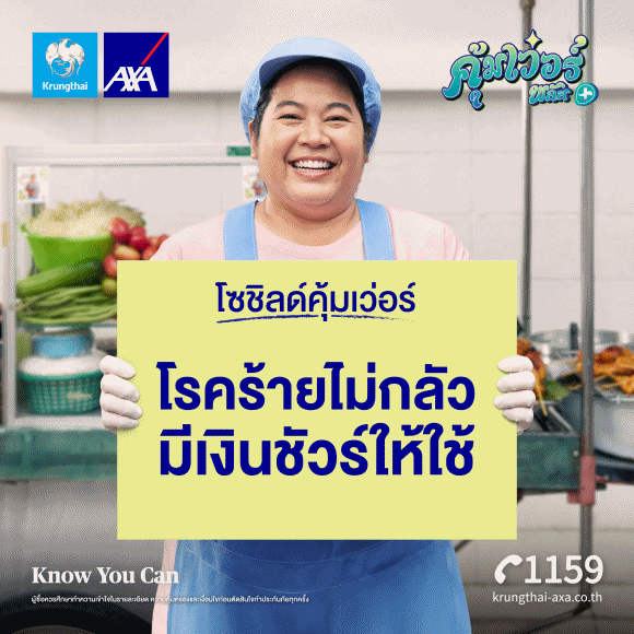 กรุงไทย - แอกซ่า ประกันชีวิต เปิดตัวแคมเปญโฆษณา ‘โซชิลด์คุ้มเว่อร์’ ภายใต้แคมเปญ คุ้มเว่อร์ พลัส ดูแลครบเรื่องโรคร้ายในผู้หญิง ส่งเสริมผู้หญิงไทยให้ความสำคัญกับการดูแลตนเอง