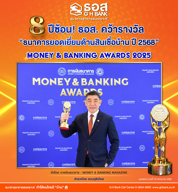 8 ปีซ้อน! ธอส. คว้ารางวัล ‘ธนาคารยอดเยี่ยมด้านสินเชื่อบ้าน ปี 2568’ ในงาน MONEY & BANKING AWARDS 2025