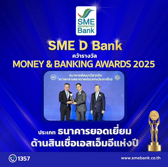 SME D Bank คว้าแชมป์ 3 ปีซ้อน ‘ธนาคารยอดเยี่ยมด้านสินเชื่อเอสเอ็มอีแห่งปี’ ด้วยบริการเติมทุนอย่างเข้าใจคู่ช่วยพัฒนา มาพร้อมพนักงานดูแลดีเยี่ยม
