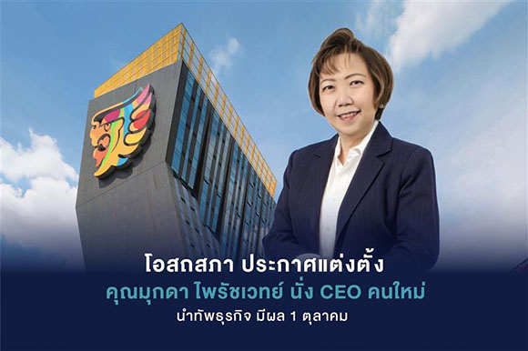 OSP โอสถสภา ประกาศแต่งตั้ง คุณมุกดา ไพรัชเวทย์ นั่ง CEO คนใหม่นำทัพธุรกิจ มีผล 1 ตุลาคม