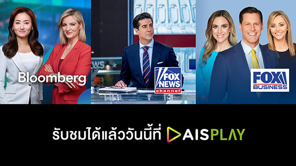 AIS PLAY ยึดสมรภูมิคอนเทนต์ข่าวธุรกิจระดับโลก ดึง Bloomberg – Fox News และ Fox Business เสริมทัพ ผงาดผู้นำวิดีโอแพลตฟอร์มที่ครบครันที่สุดในไทย