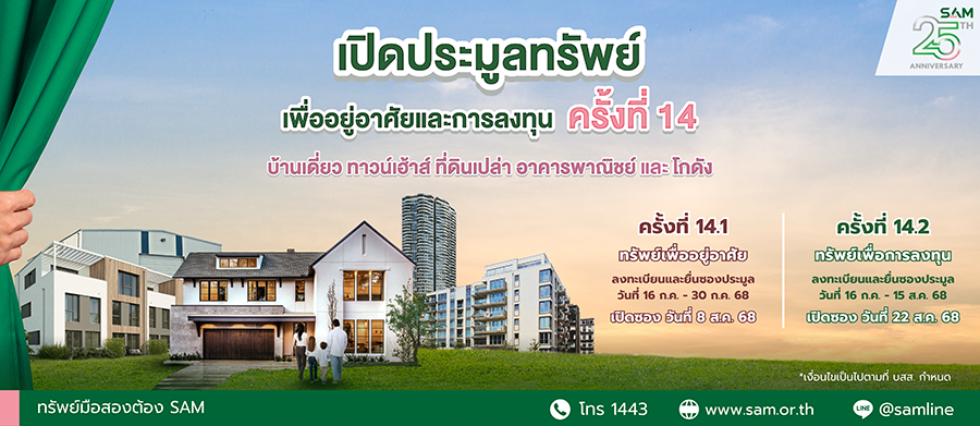 SAM จัดประมูลทรัพย์ NPA กว่า 120 ลบ. ชูไฮไลท์บ้านเดี่ยวหลังใหญ่กลางเมือง