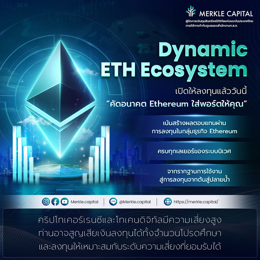 Merkle Capital เปิดตัวกลยุทธ์จัดการเงินทุน M-ETHE ลงทุนใน Ecosystem ของ Ethereum พร้อมเสิร์ฟนักลงทุน