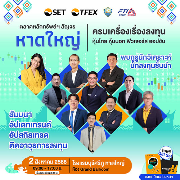 ตลาดหลักทรัพย์ฯ จัดสัญจร หาดใหญ่ 2 ส.ค. นี้ ยกทัพกูรูนักวิเคราะห์เดินสายให้ข้อมูลผู้ลงทุน