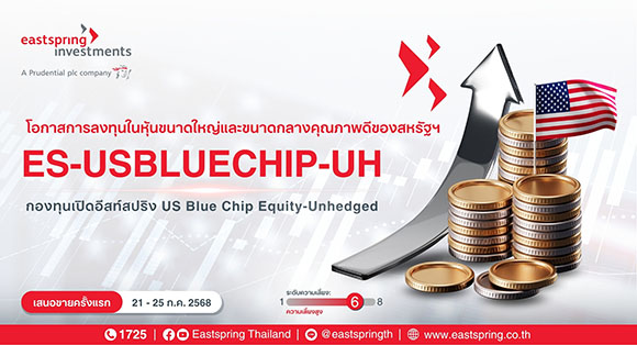บลจ.อีสท์สปริง ชูลงทุนหุ้น Blue Chip สหรัฐฯ เปิดอีก 1 กอง ‘ES-USBLUECHIP-UH’ เพิ่มโอกาสทางเลือกลงทุน IPO วันนี้-25 ก.ค.68