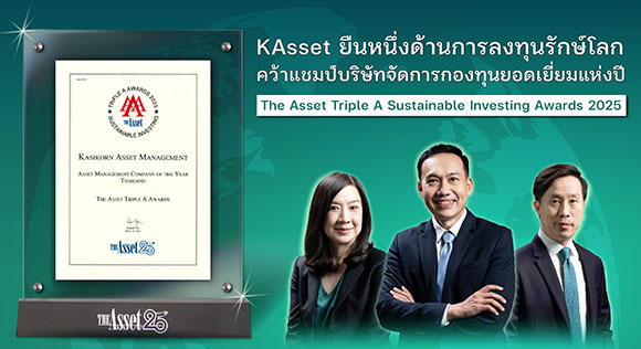 บลจ.กสิกรไทย คว้ารางวัลบลจ.แห่งปีด้านการลงทุนอย่างยั่งยืน ตอกย้ำความเป็นผู้นำด้าน ESG ของไทยในเวทีระดับเอเชีย