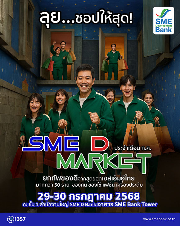 SME D Bank ชวนชอป ‘SME D Market’ กระตุ้นกำลังซื้อ ปลุกพลังเศรษฐกิจ เปิดพื้นที่ชั้น 1 ยกขบวน 50 สินค้าดีเอสเอ็มอีทั่วไทย พร้อมเสิร์ฟ 29-30 ก.ค.68