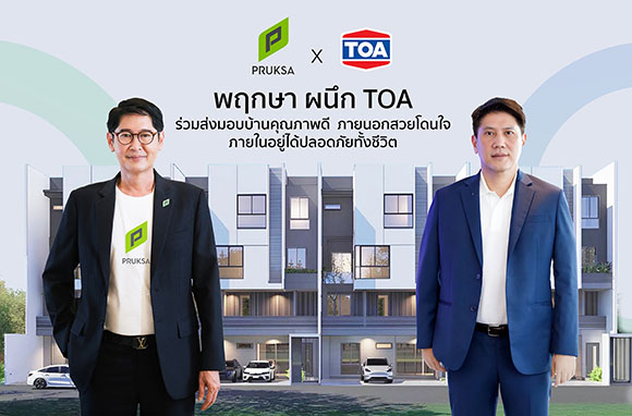 พฤกษา ตอกย้ำผู้นำอสังหาฯ ผนึก TOA เจ้าตลาดสีเบอร์หนึ่ง ส่งมอบบ้านคุณภาพดี ด้วยนวัตกรรมสีที่สวย ทนทาน ปลอดภัยอยู่ได้สบายใจ และเป็นมิตรต่อสิ่งแวดล้อม