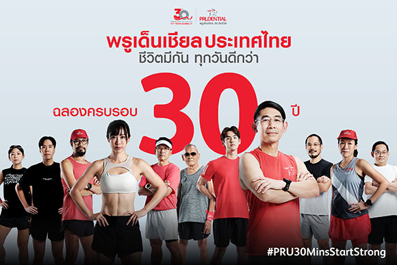 พรูเด็นเชียล ประเทศไทย ฉลองครบรอบ 30 ปี เปิดตัวแคมเปญ #PRU30MinsStartStrong ชวนคนไทย ‘สุขภาพดีไปด้วยกัน…เพื่อทุกวันที่ดีกว่า’ เพียงแค่ 30 นาทีต่อวัน
