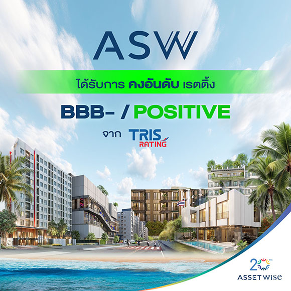ASW คงอันดับความน่าเชื่อถือมุมมองบวก ‘BBB- /Positive’ ทริสเชื่อมั่นแม้สถานการณ์ผันผวน แต่ฐานะการเงินบริษัทแข็งแกร่ง พร้อมเติบโตต่อได้อย่างมั่นคง