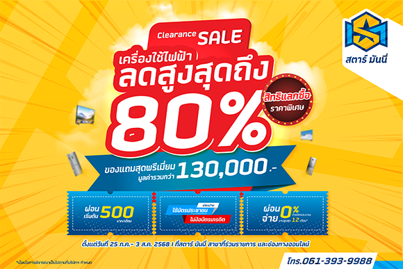 SM จัดโปรเคลียร์สต๊อก ลดไฟลุกสูงสุด 80%