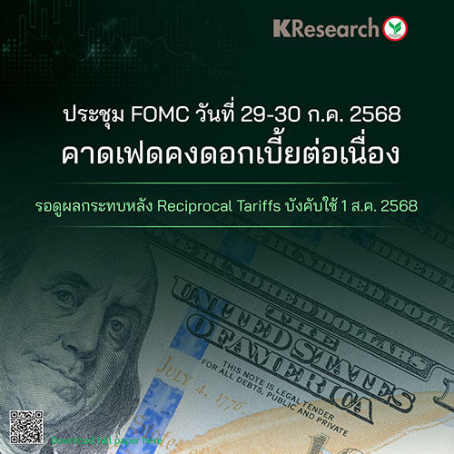 ประชุม FOMC วันที่ 29-30 ก.ค. 2568 คาดเฟดคงดอกเบี้ยต่อเนื่อง รอดูผลกระทบหลัง Reciprocal Tariffs บังคับใช้ 1 ส.ค. 2568