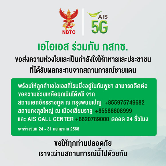 เอไอเอสเดินหน้าภารกิจเครือข่ายเคียงข้างคนไทย ส่งความห่วงใย พร้อมสนับสนุนเจ้าหน้าที่และประชาชนในสถานการณ์ชายแดนไทย–กัมพูชา