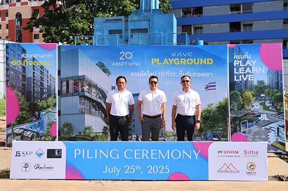 ฤกษ์ดี AssetWise ลงเสาเอกลุยก่อสร้างคอนโด Kave Playground แค่ 10 ก้าวถึง รร.บดินทรเดชาฯ (สิงห์ สิงหเสนี) ส่วนกลาง 60 รายการจัดเต็มสุดในย่าน มูลค่าโครงการ 1,600 ล้านบาท