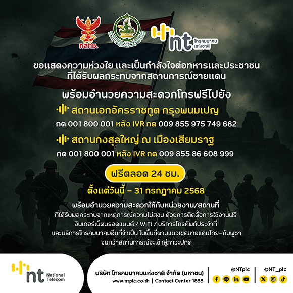 NT พร้อมสนับสนุนระบบสื่อสารในช่วงวิกฤตให้หน่วยงาน ประชาชน ในพื้นที่เสี่ยงชายแดน