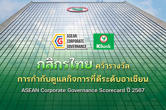 กสิกรไทยคว้ารางวัลการกำกับดูแลกิจการที่ดีระดับอาเซียน ASEAN Corporate Governance Scorecard ปี 2567
