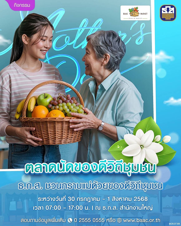 ธ.ก.ส. ชวนช็อปสินค้าเกษตรในงาน ‘ของฝากกราบคุณแม่’ ส่งต่อความรักจากชุมชน สู่ของขวัญแทนใจให้คนพิเศษ