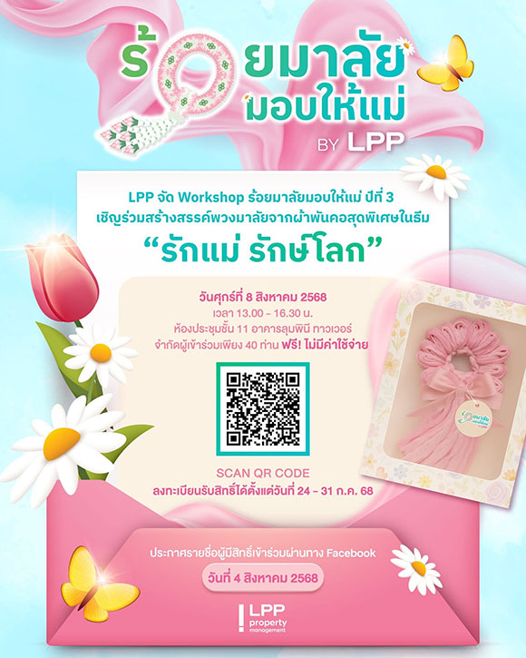 LPP เตรียมจัดกิจกรรมพิเศษ ‘ร้อยมาลัยมอบให้แม่ ปีที่ 3’ ส่งเสริมการบอกรักแม่พร้อมใส่ใจสิ่งแวดล้อม